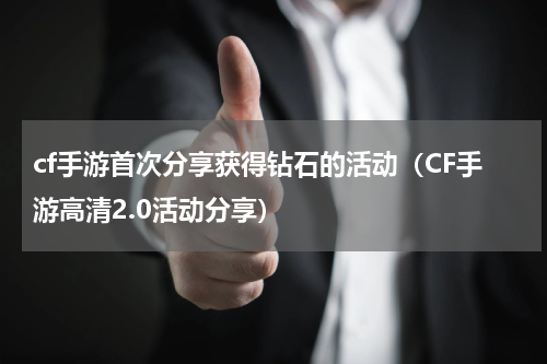 cf手游首次分享获得钻石的活动（CF手游高清2.0活动分享）