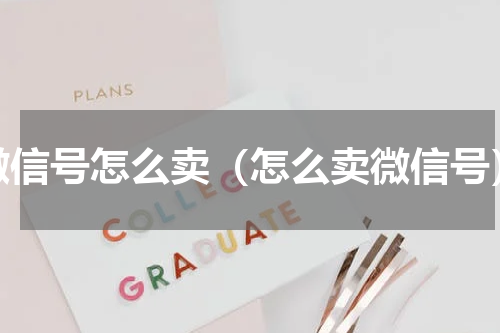 微信号怎么卖（怎么卖微信号）