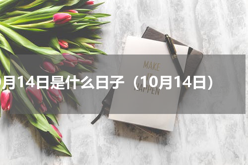 10月14日是什么日子（10月14日）