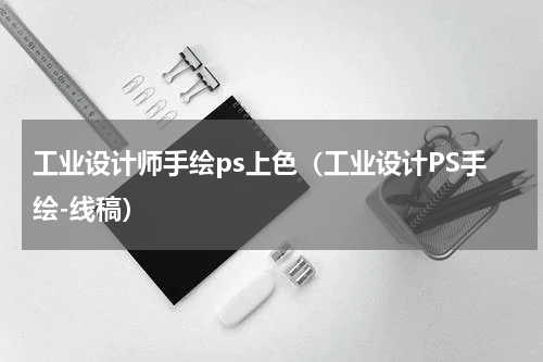 工业设计师手绘ps上色（工业设计PS手绘-线稿）