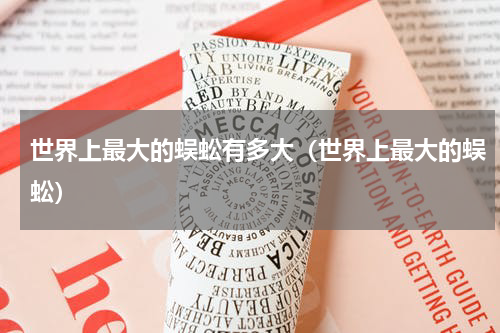 世界上最大的蜈蚣有多大（世界上最大的蜈蚣）
