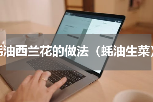 蚝油西兰花的做法（蚝油生菜）