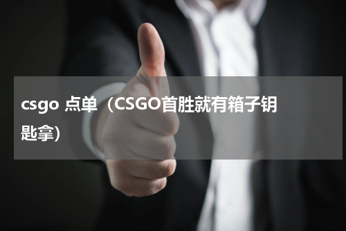 csgo 点单（CSGO首胜就有箱子钥匙拿）
