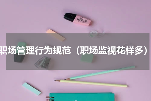 职场管理行为规范（职场监视花样多）