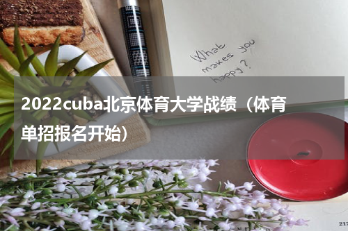 2022cuba北京体育大学战绩（体育单招报名开始）