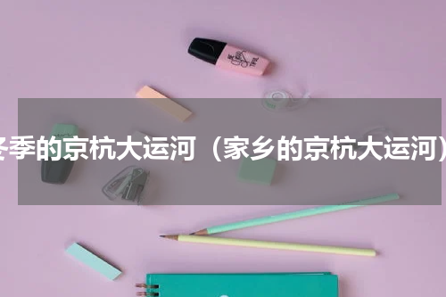 冬季的京杭大运河（家乡的京杭大运河）