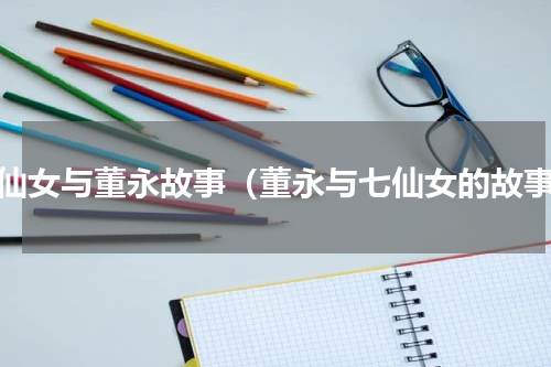 七仙女与董永故事（董永与七仙女的故事）