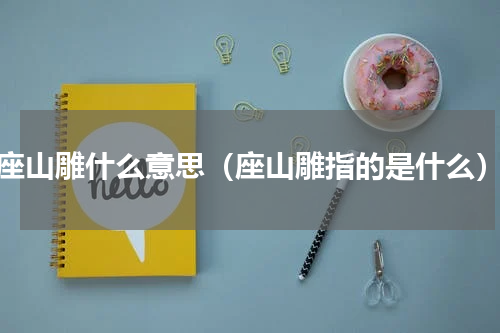 座山雕什么意思（座山雕指的是什么）