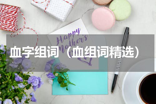 血字组词（血组词精选）