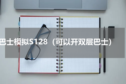 巴士模拟S128（可以开双层巴士）