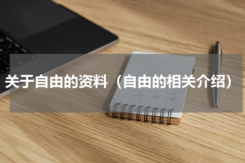 关于自由的资料（自由的相关介绍）