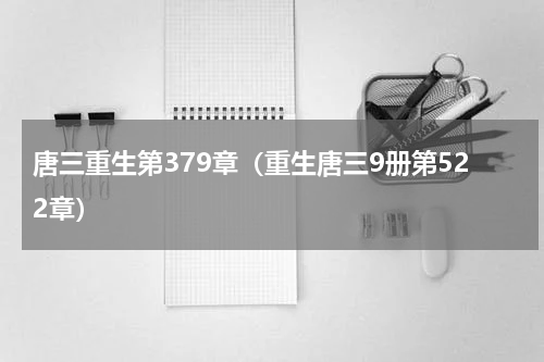 唐三重生第379章（重生唐三9册第522章）