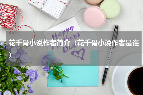 花千骨小说作者简介（花千骨小说作者是谁）