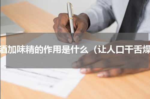 啤酒加味精的作用是什么（让人口干舌燥）