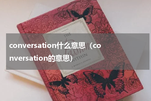 conversation什么意思（conversation的意思）