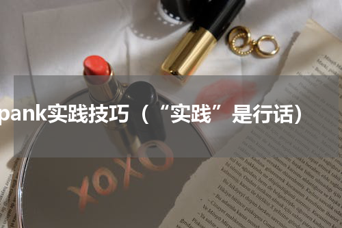 spank实践技巧（“实践”是行话）