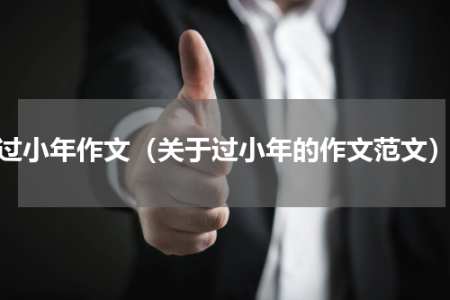 过小年作文（关于过小年的作文范文）