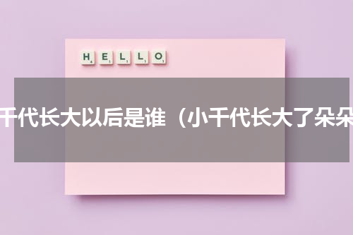 小千代长大以后是谁（小千代长大了朵朵）