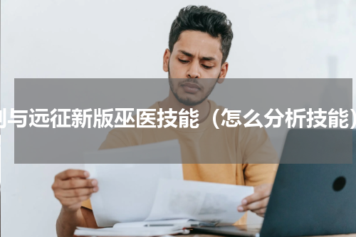 剑与远征新版巫医技能（怎么分析技能）