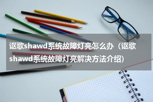 讴歌shawd系统故障灯亮怎么办（讴歌shawd系统故障灯亮解决方法介绍）