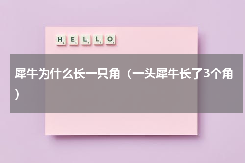 犀牛为什么长一只角（一头犀牛长了3个角）
