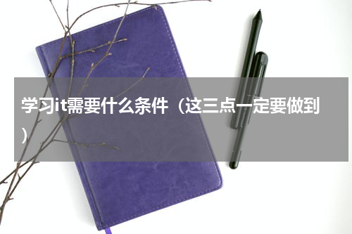 学习it需要什么条件（这三点一定要做到）