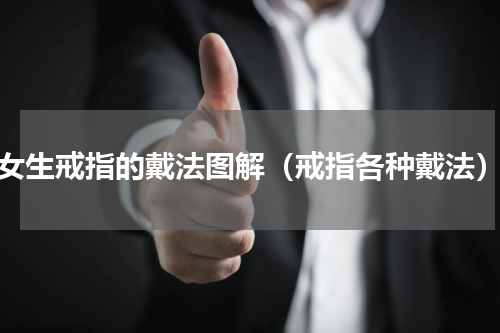 女生戒指的戴法图解（戒指各种戴法）