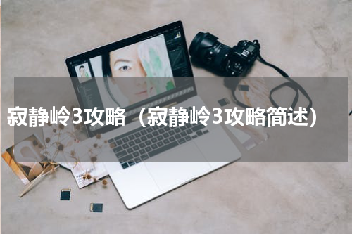 寂静岭3攻略（寂静岭3攻略简述）
