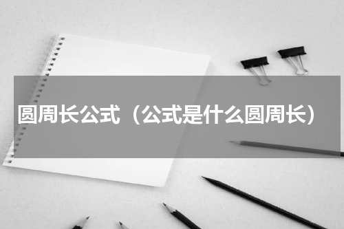圆周长公式（公式是什么圆周长）