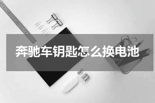 奔驰车钥匙怎么换电池