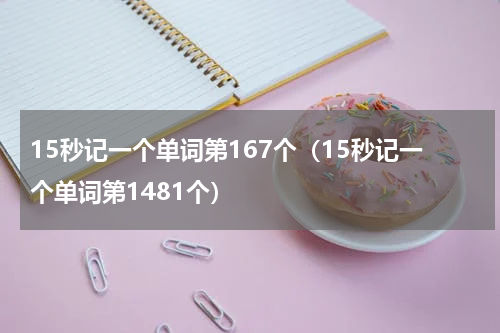 15秒记一个单词第167个（15秒记一个单词第1481个）