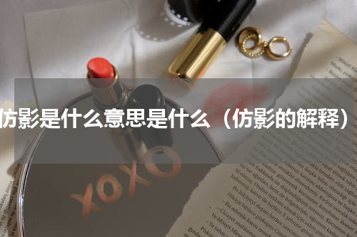 仿影是什么意思是什么（仿影的解释）