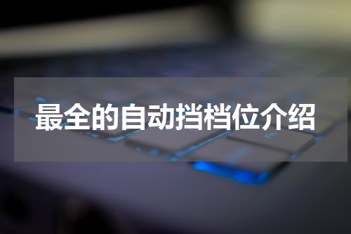 最全的自动挡档位介绍