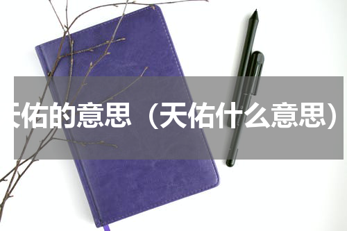天佑的意思（天佑什么意思）