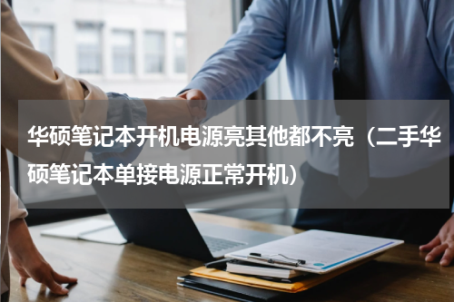 华硕笔记本开机电源亮其他都不亮（二手华硕笔记本单接电源正常开机）