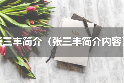 张三丰简介（张三丰简介内容）