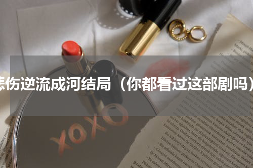 悲伤逆流成河结局（你都看过这部剧吗）