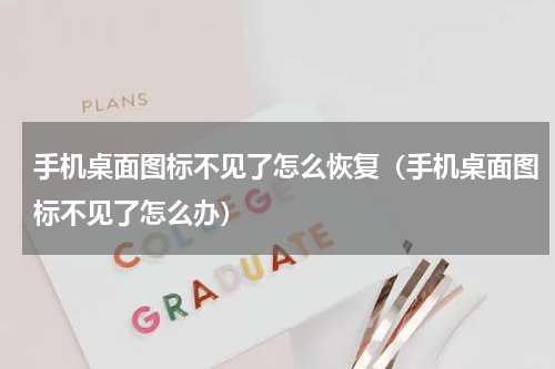 手机桌面图标不见了怎么恢复（手机桌面图标不见了怎么办）