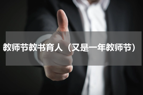教师节教书育人（又是一年教师节）