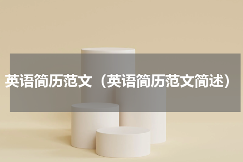英语简历范文（英语简历范文简述）