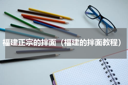 福建正宗的拌面（福建的拌面教程）