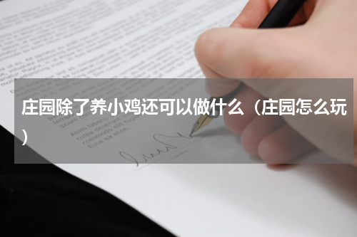 庄园除了养小鸡还可以做什么（庄园怎么玩）