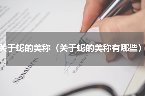关于蛇的美称（关于蛇的美称有哪些）