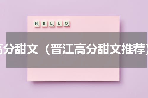 高分甜文（晋江高分甜文推荐）