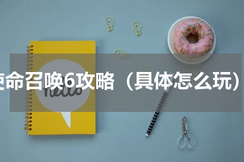 使命召唤6攻略（具体怎么玩）