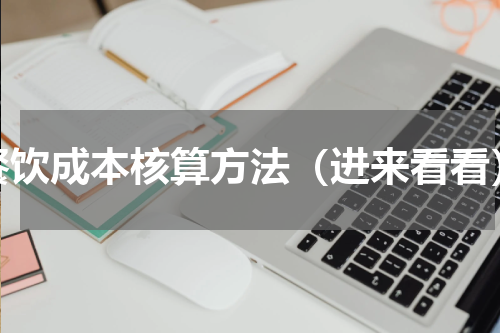 餐饮成本核算方法（进来看看）
