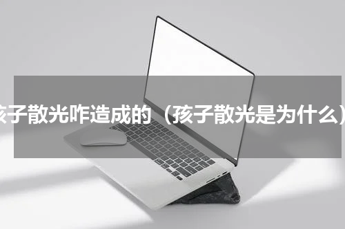 孩子散光咋造成的（孩子散光是为什么）
