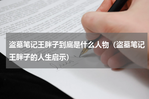 盗墓笔记王胖子到底是什么人物（盗墓笔记王胖子的人生启示）