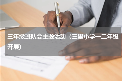 三年级班队会主题活动（三里小学一二年级开展）