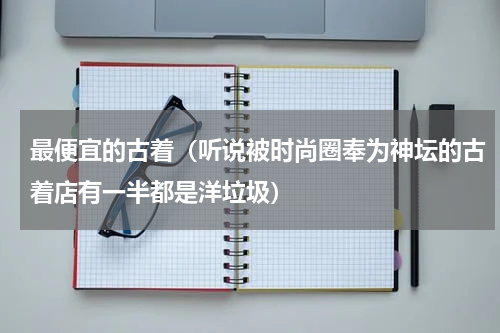 最便宜的古着（听说被时尚圈奉为神坛的古着店有一半都是洋垃圾）